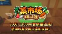 首月12万套销量!土耳其游戏开辟承诺更新一辈子!