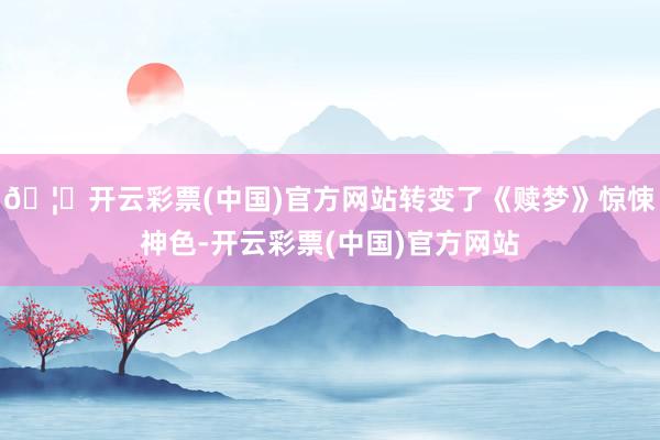 🦄开云彩票(中国)官方网站转变了《赎梦》惊悚神色-开云彩票(中国)官方网站