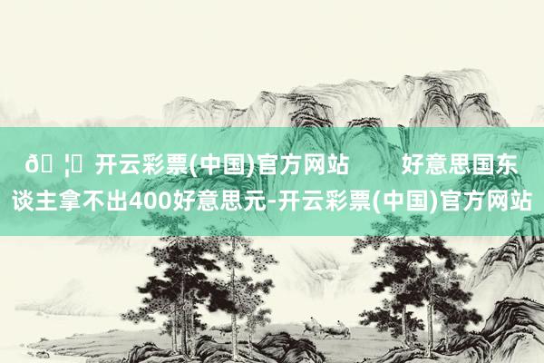 🦄开云彩票(中国)官方网站        好意思国东谈主拿不出400好意思元-开云彩票(中国)官方网站