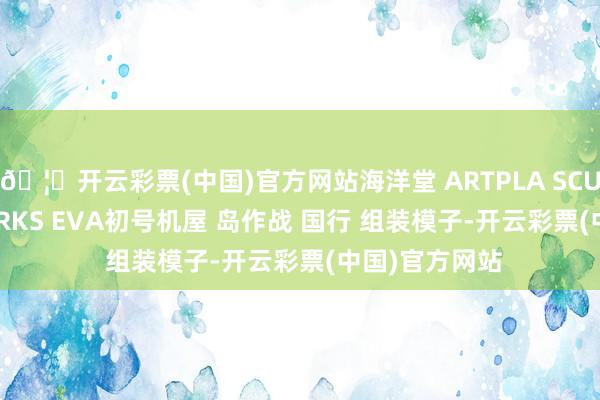 🦄开云彩票(中国)官方网站海洋堂 ARTPLA SCULPTURE WORKS EVA初号机屋 岛作战 国行 组装模子-开云彩票(中国)官方网站