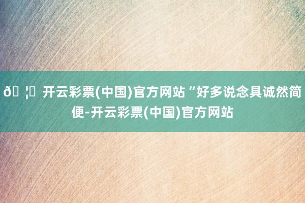 🦄开云彩票(中国)官方网站“好多说念具诚然简便-开云彩票(中国)官方网站