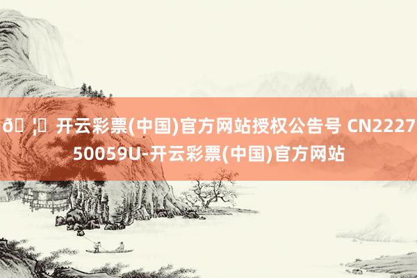 🦄开云彩票(中国)官方网站授权公告号 CN222750059U-开云彩票(中国)官方网站