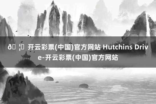 🦄开云彩票(中国)官方网站 Hutchins Drive-开云彩票(中国)官方网站