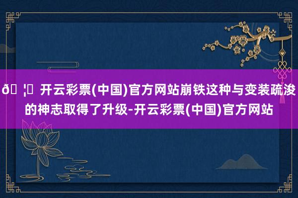 🦄开云彩票(中国)官方网站崩铁这种与变装疏浚的神志取得了升级-开云彩票(中国)官方网站