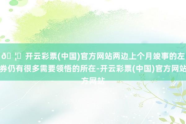 🦄开云彩票(中国)官方网站两边上个月竣事的左券仍有很多需要领悟的所在-开云彩票(中国)官方网站