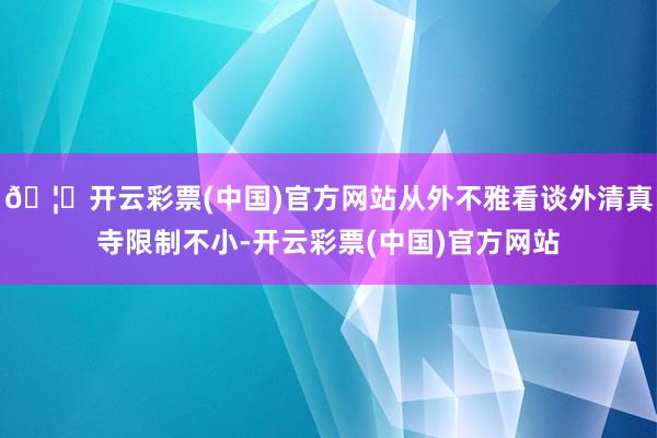 🦄开云彩票(中国)官方网站从外不雅看谈外清真寺限制不小-开云彩票(中国)官方网站