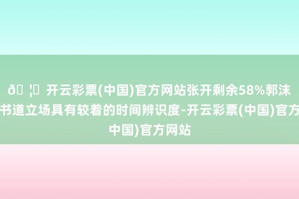 🦄开云彩票(中国)官方网站张开剩余58%郭沫若的书道立场具有较着的时间辨识度-开云彩票(中国)官方网站