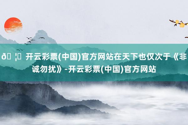 🦄开云彩票(中国)官方网站在天下也仅次于《非诚勿扰》-开云彩票(中国)官方网站