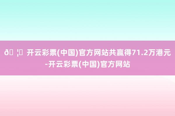 🦄开云彩票(中国)官方网站共赢得71.2万港元-开云彩票(中国)官方网站