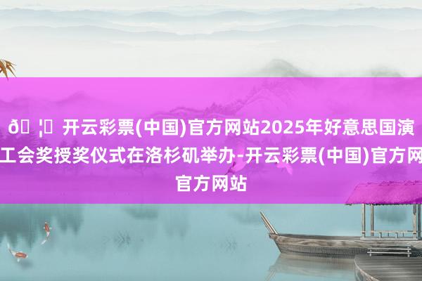 🦄开云彩票(中国)官方网站2025年好意思国演职工会奖授奖仪式在洛杉矶举办-开云彩票(中国)官方网站