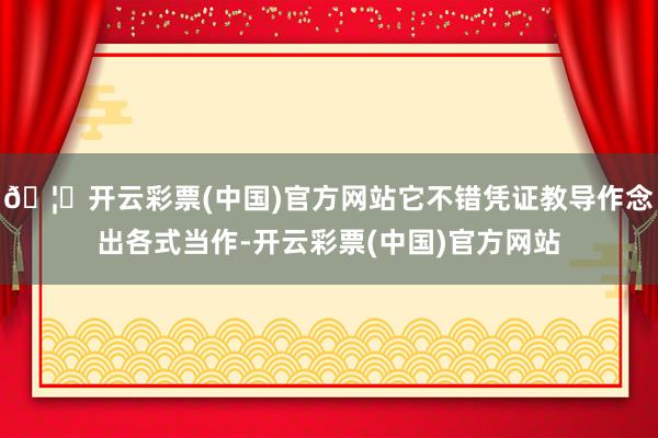 🦄开云彩票(中国)官方网站它不错凭证教导作念出各式当作-开云彩票(中国)官方网站